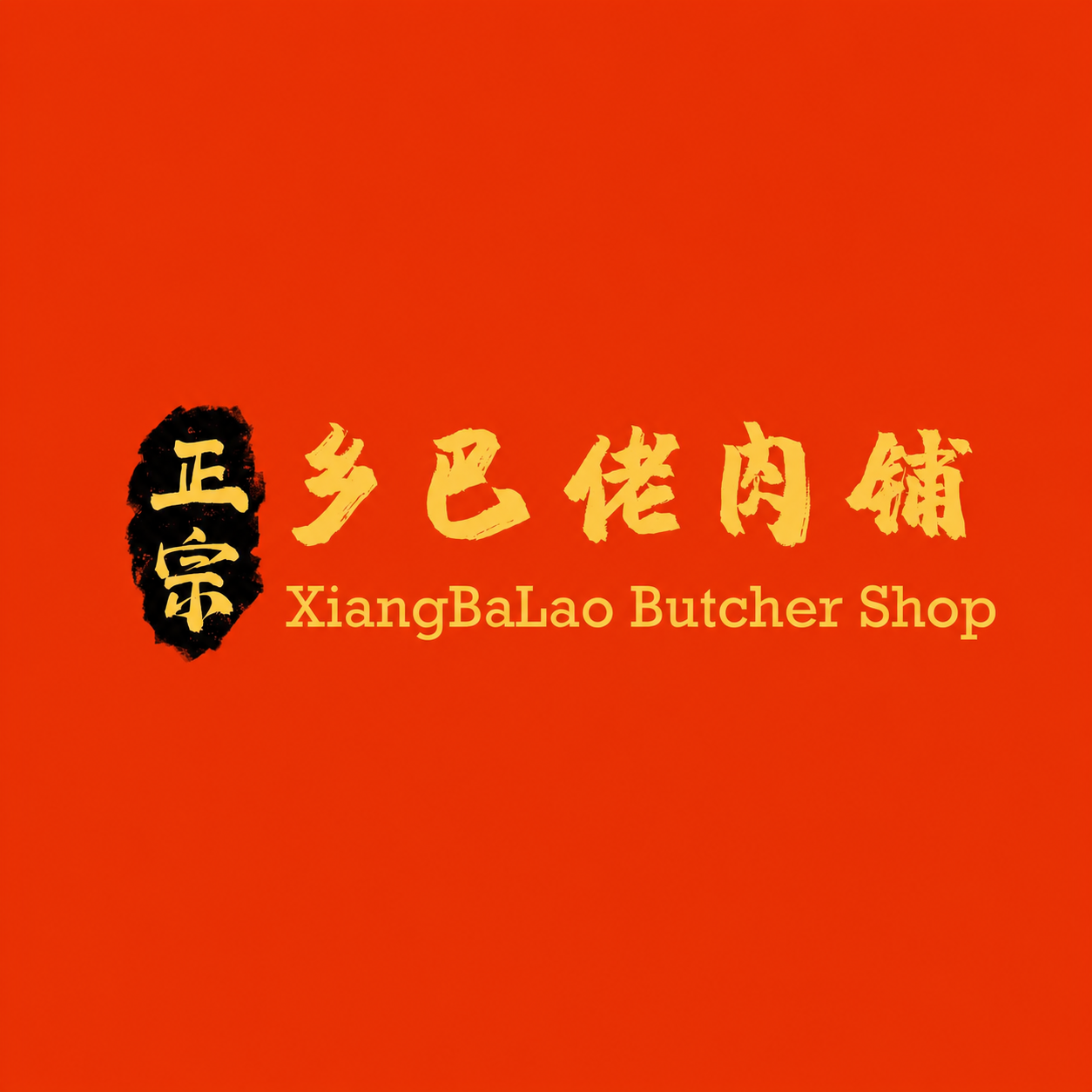 正宗乡巴佬肉铺